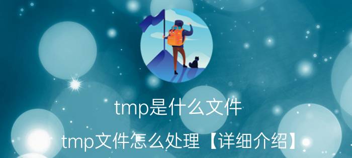 tmp是什么文件 tmp文件怎么处理【详细介绍】